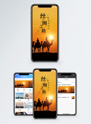 丝绸之路手机海报配图图片