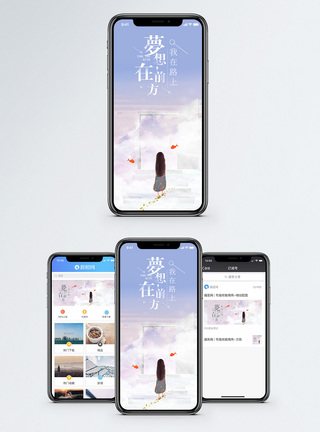 梦想在前方手机海报配图图片