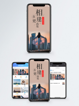 高处瞭望人人往高处走手机海报配图模板