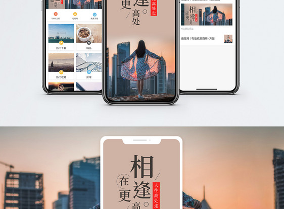 人往高处走手机海报配图图片