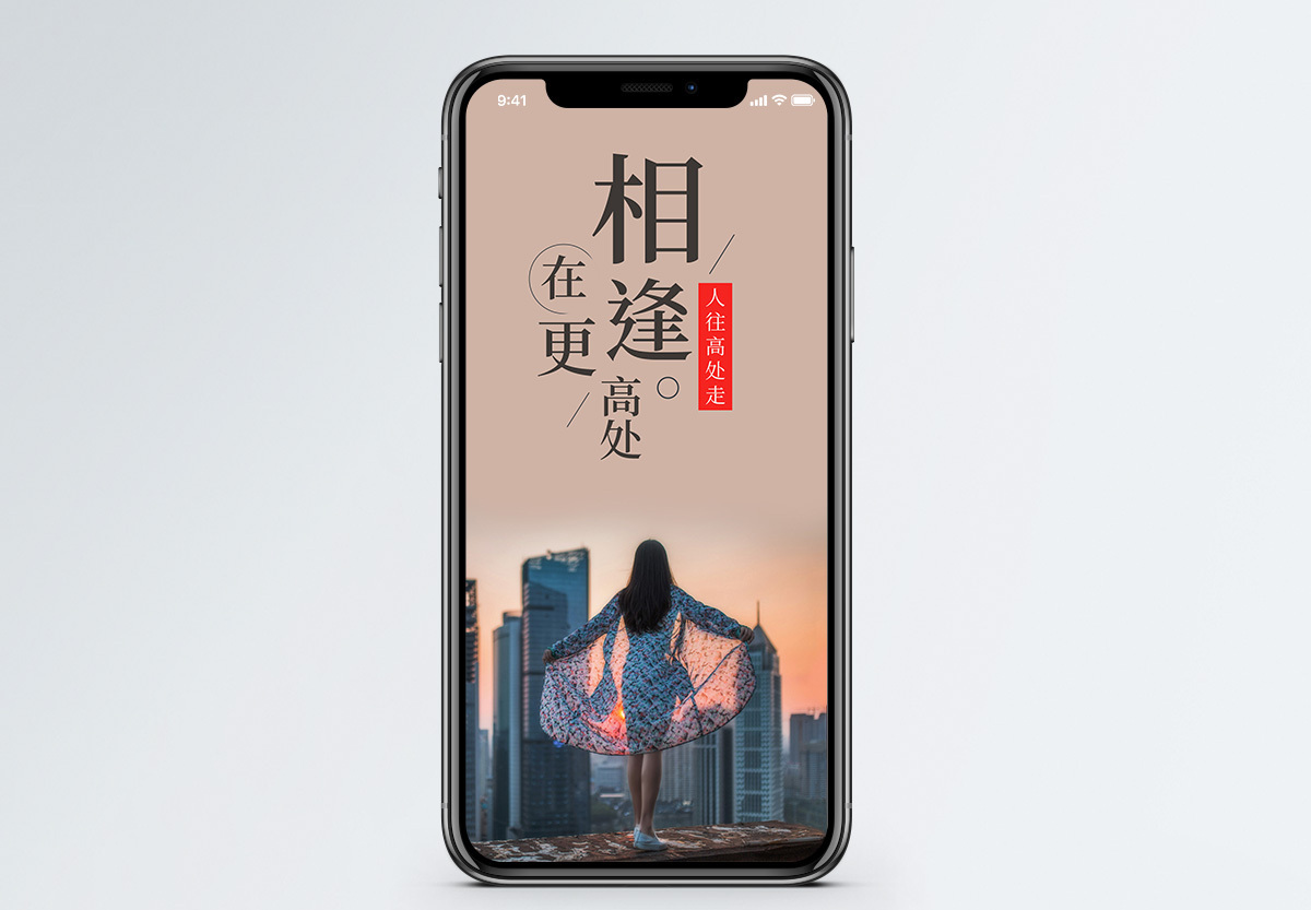 人往高处走手机海报配图图片素材