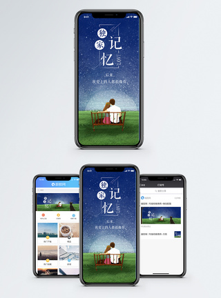 独家记忆手机海报配图图片
