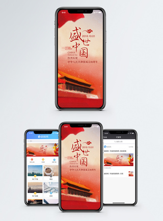 盛世中国手机海报配图模板