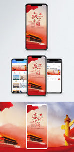盛世中国手机海报配图图片