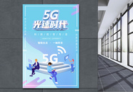 5G光速时代海报图片