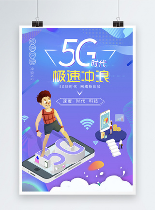 5g时代极速冲浪海报图片