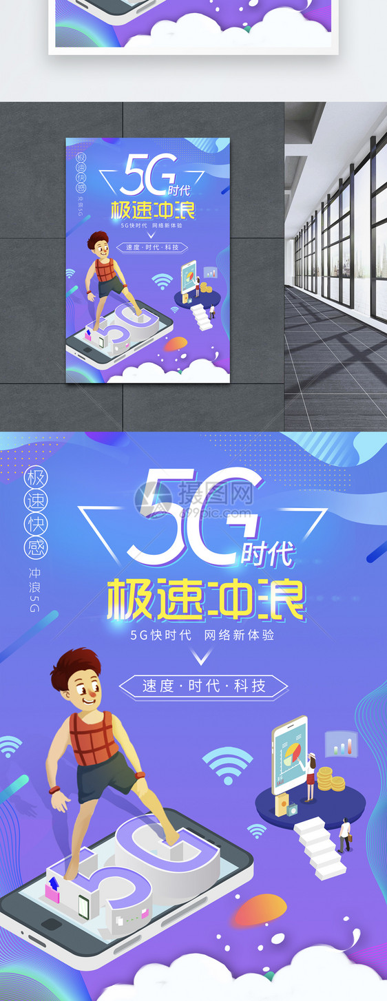 5g时代极速冲浪海报图片