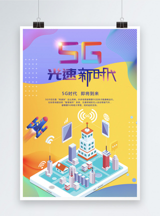 5g光速新时代海报图片