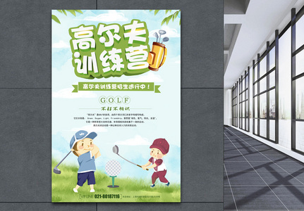 高尔夫训练营海报高清图片