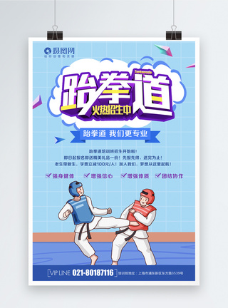 跆拳道火热招生海报图片