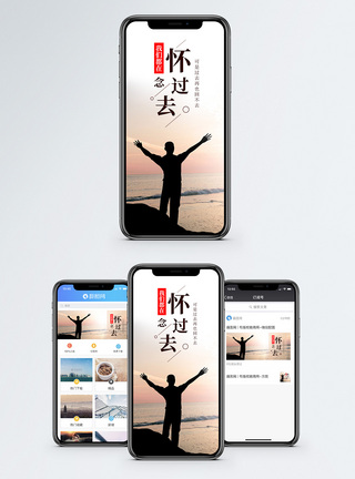 怀念过去手机海报配图图片