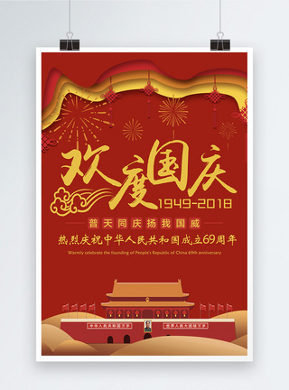 欢度国庆节日海报图片