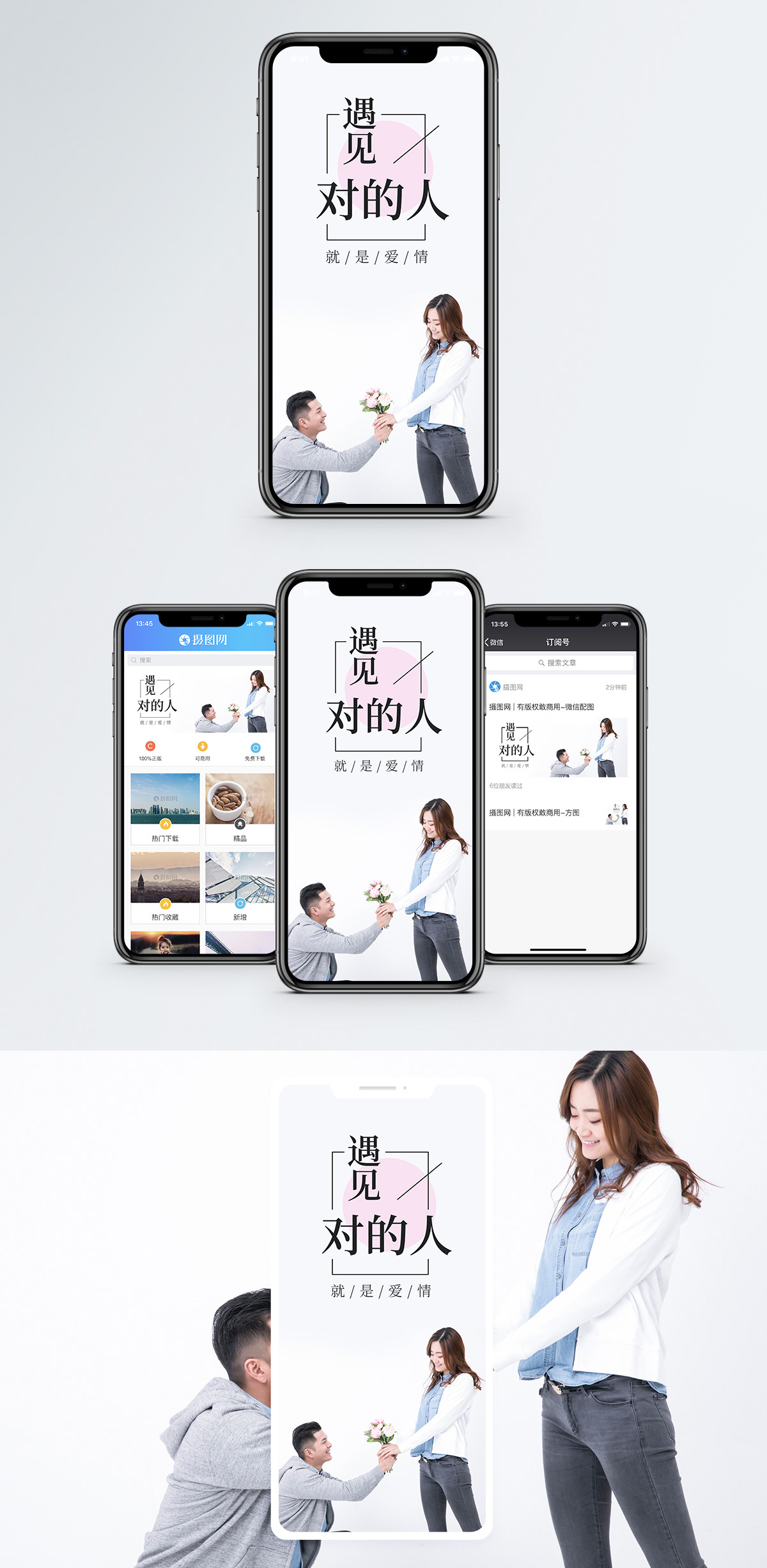遇见对的人手机海报配图图片素材