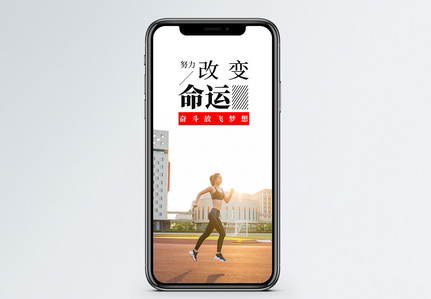 努力改变命运手机海报配图图片