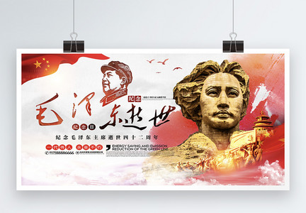 毛泽东逝世纪念日展板图片