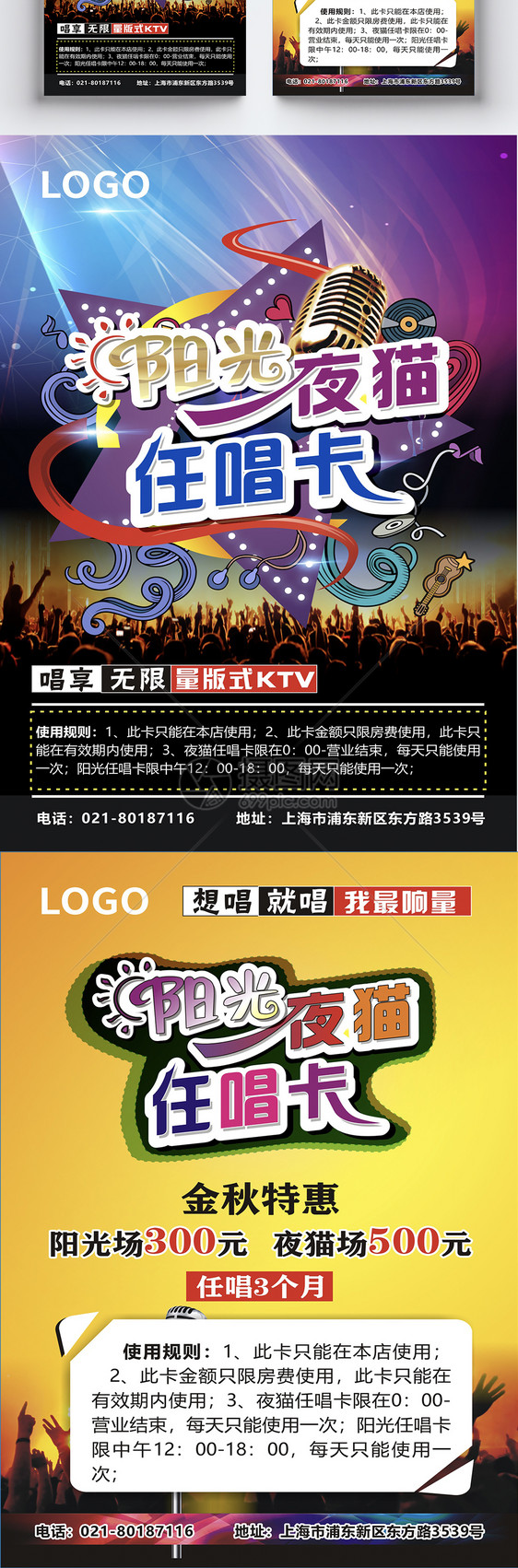 KTV  夜猫任唱宣传单图片