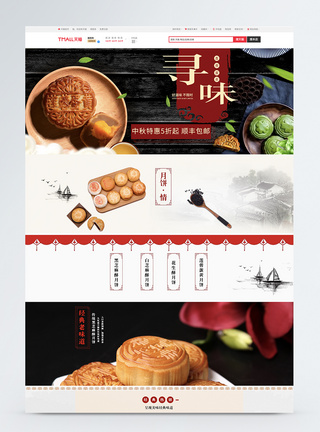 中秋节月饼促销淘宝首页图片
