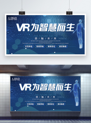 VR为智慧而生科技展板图片