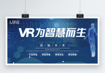 VR为智慧而生科技展板图片