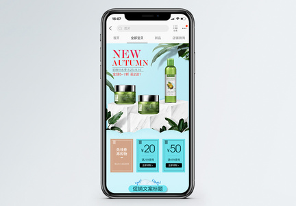 秋季护肤品促销淘宝手机端模板图片