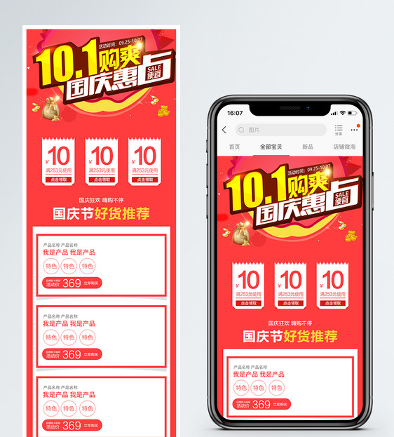 国庆节促销淘宝手机端模板图片