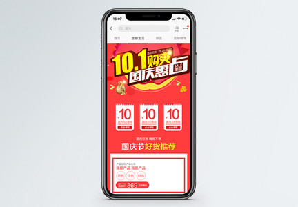国庆节促销淘宝手机端模板图片
