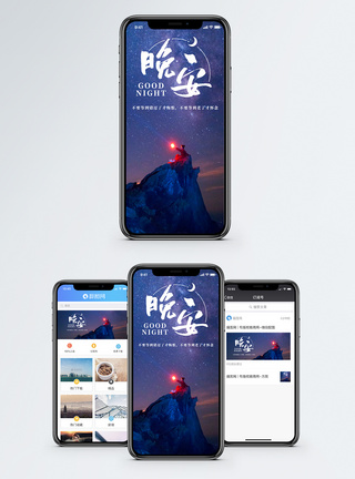 山顶星空晚安手机海报配图模板