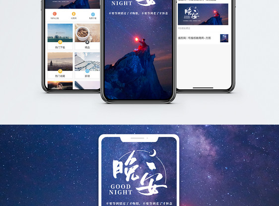 晚安手机海报配图图片
