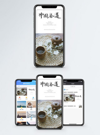 中国茶道手机海报配图图片