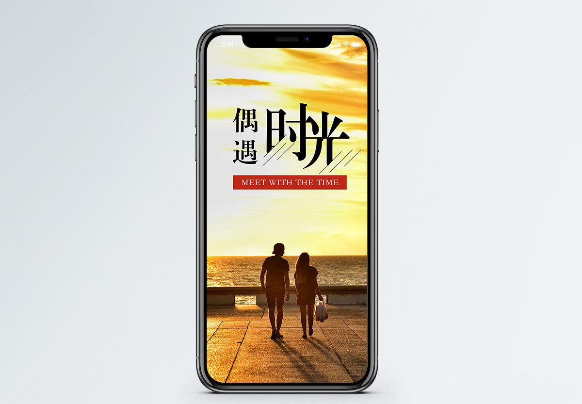 偶遇时光手机配图海报图片素材
