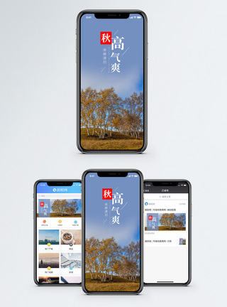 秋高气爽手机海报配图图片