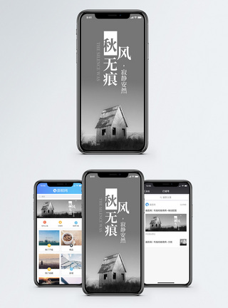 秋风无痕手机海报配图图片