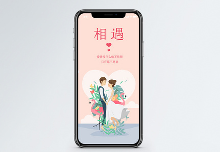 相遇手机海报配图图片