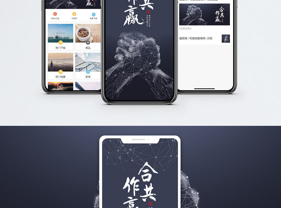 合作共赢手机海报配图图片