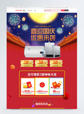 红色喜庆国庆节电器首页PSD模板图片