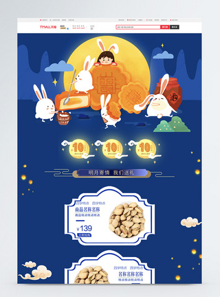 中秋节美食零食首页PSD模板图片