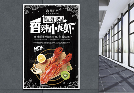 香辣龙虾美食海报图片