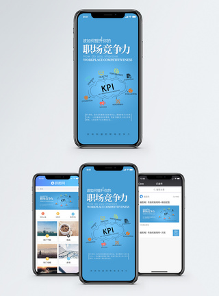 职场竞争力手机海报配图图片