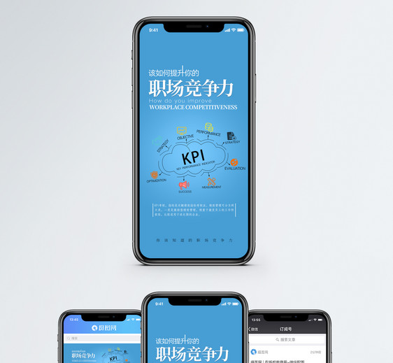 职场竞争力手机海报配图图片