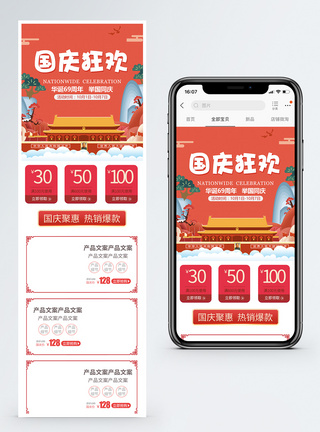 国庆狂欢促销淘宝手机端模板图片
