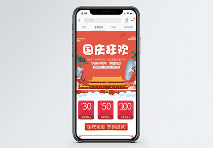 国庆狂欢促销淘宝手机端模板图片