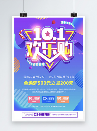 10.1欢乐购海报图片