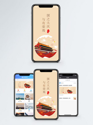 国籏国庆节手机配图海报模板
