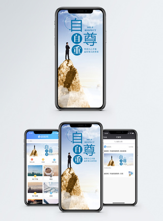 自尊手机海报配图图片