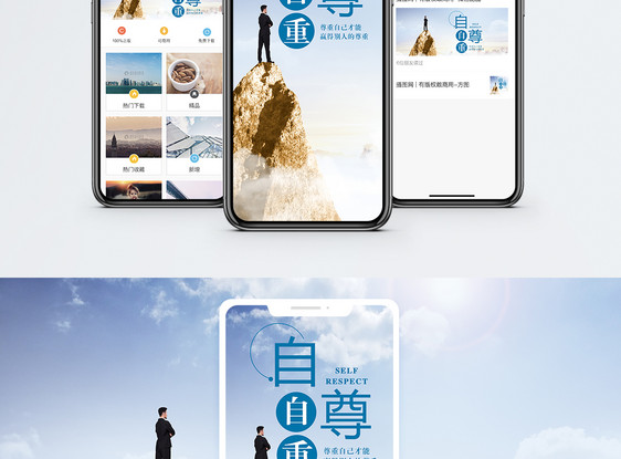自尊手机海报配图图片