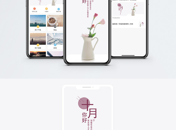 十月你好手机海报配图图片