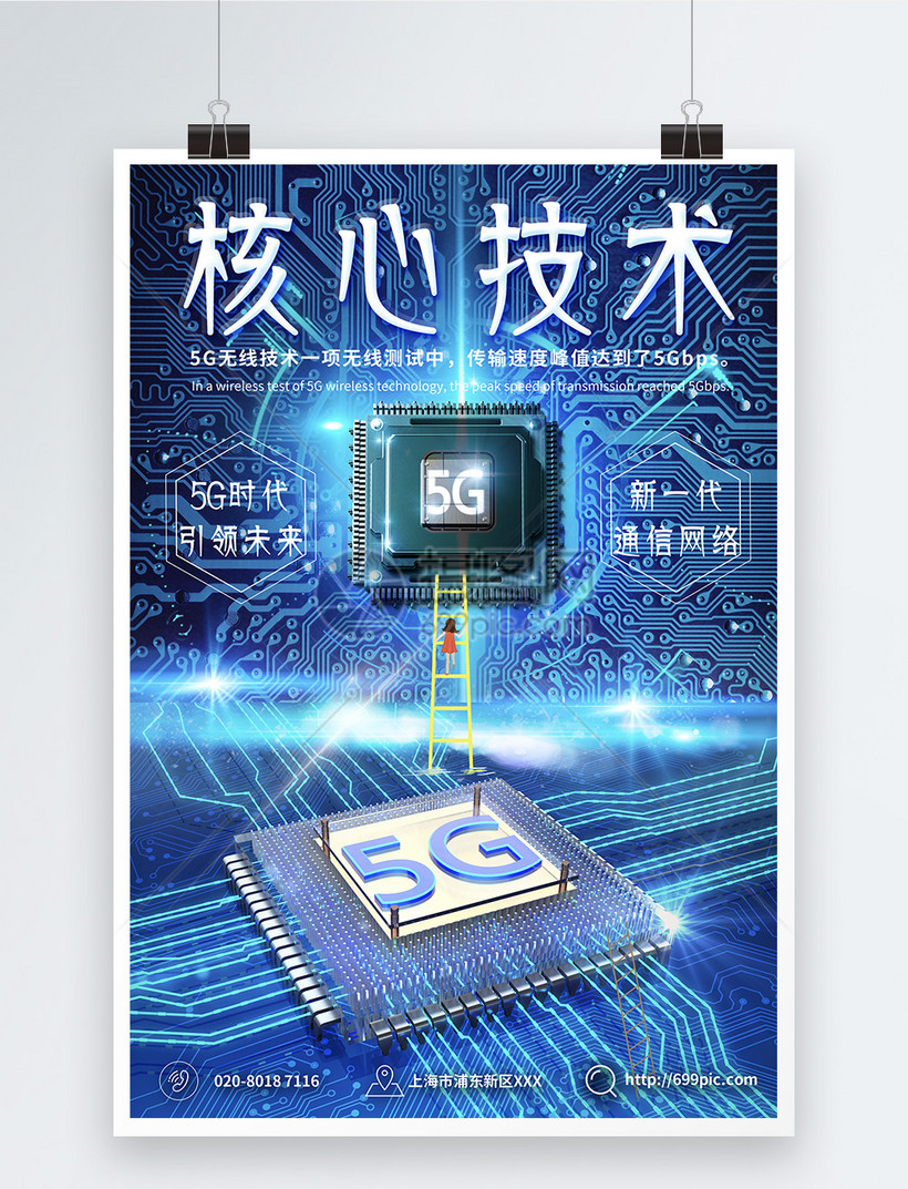 5G核心技术海报图片