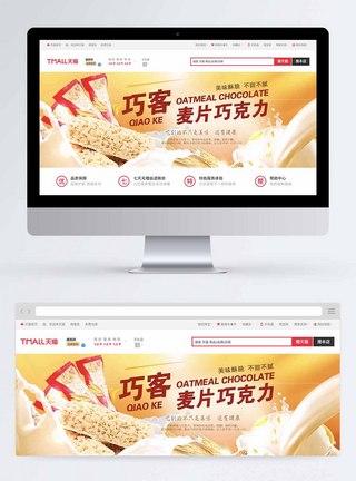 美味麦片巧克力淘宝banner图片