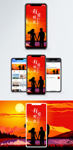 有爱相伴手机海报配图图片