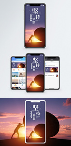 坚持梦想手机海报配图图片
